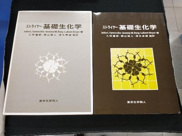 2023年最新】Yahoo!オークション -基礎生化学の中古品・新品・未使用品一覧