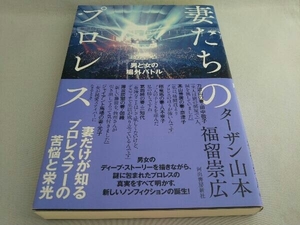 妻たちのプロレス ターザン山本