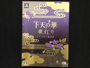 PSP; 下天の華 夢灯り ＜トレジャーBOX＞