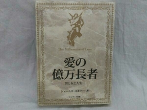 愛の億万長者 男と女と人生… ジェームス・スキナー