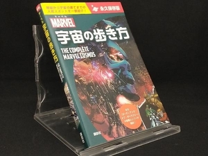 マーベル 宇宙の歩き方 永久保存版 【講談社】