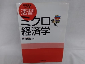 試験攻略入門塾 速習!ミクロ経済学 石川秀樹