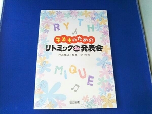 教育 / 子どものためのリトミックde発表会 / 神原雅之・杉本明 編著 / 明治図書