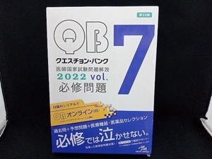 クエスチョン・バンク 医師国家試験問題解説2022 第23版(vol.7) 国試対策問題編集委員会