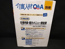 介護施設版 仕事内容・能力メニュー表全書 青洲会編_画像1