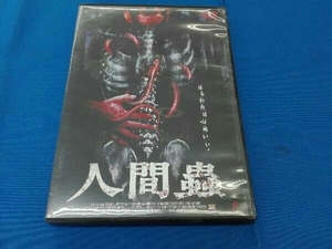 DVD 人間蟲