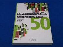 M&A・組織再編スキーム発想の着眼点50 第2版 宮口徹_画像1