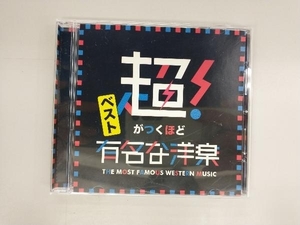 DJ B-SUPREME CD 超がつくほど有名な洋楽 ベスト(初回限定盤)