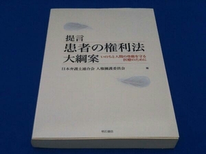 提言患者の権利法大綱案 日本弁護士連合会人権擁護委員会