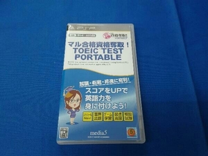 PSP マル合格資格奪取! TOEIC TESTポータブル