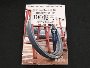 なぜ、おばちゃん社長は価値ゼロの会社を100億円で売却できたのか 平美都江