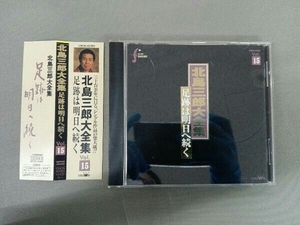 北島三郎 CD 北島三郎大全集~足跡は明日へ続くVol.15