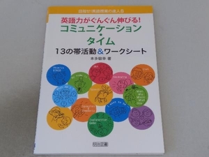 英語力がぐんぐん伸びる!コミュニケーション・タイム 本多敏幸