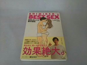 SHIMIKEN'S BEST SEX しみけん