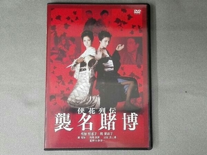 DVD 侠花列伝 襲名賭博