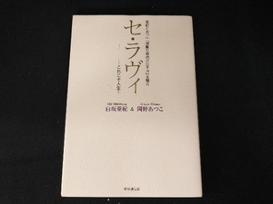 セ・ラヴィ これこそ人生! 白坂亜紀