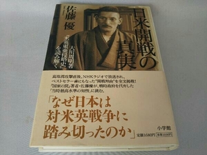 日米開戦の真実 佐藤優