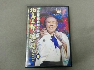 DVD 北島三郎特別公演 オンステージ18 北島三郎、魂の唄を・・・