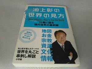 池上彰の世界の見方 池上彰