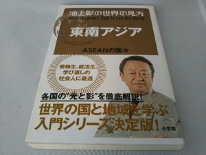 池上彰の世界の見方 東南アジア 池上彰