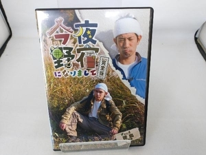 DVD 今夜野宿になりまして 完全版 Vol.4 徳島 台風編