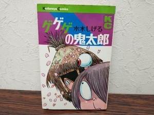 ゲゲゲの鬼太郎　5巻　水木しげる　講談社