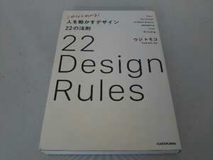 これならわかる!人を動かすデザイン22の法則 ウジトモコ