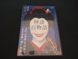 ( bamboo middle direct person ) DVD ghost story 100 monogatari volume. three original love 