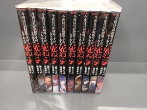 1巻~10巻完結セット　今宵は月が綺麗ですが、とりあえず死ね