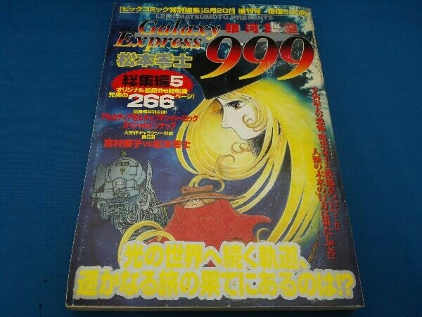 銀河鉄道999総集編/1~6冊/松本零士/ビッグゴールド特別編集増刊号 Amazon.co.jp: 小学館 松本零士 ビッグゴールド特別編集増刊号
