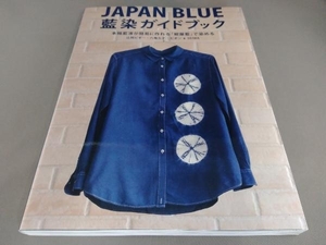 JAPAN BLUE 藍染ガイドブック 辻岡ピギー