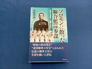 ソロモンに散った聯合艦隊参謀 高嶋博視