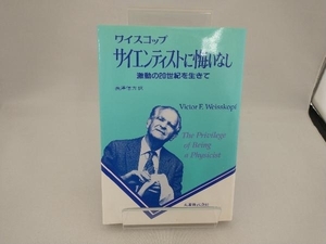 サイエンティストに悔いなし ビクトール・F.ワイスコップ