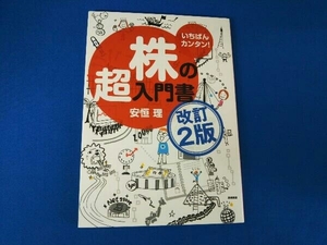 いちばんカンタン!株の超入門書 改訂2版 安恒理