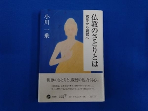 仏教のさとりとは 小川一乗