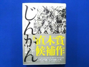 じんかん 今村翔吾