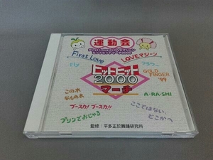 (教材) CD ヒットヒットマーチ 2000