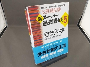 公務員試験 新スーパー過去問ゼミ 自然科学(5) 資格試験研究会