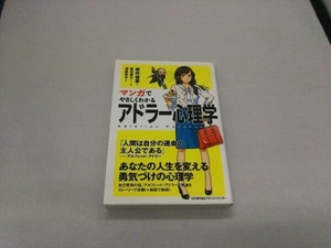 マンガでやさしくわかる アドラー心理学 岩井俊憲