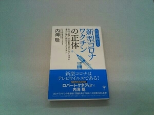 医師が教える新型コロナワクチンの正体 内海聡