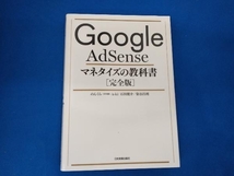 Google AdSenseマネタイズの教科書[完全版] のんくら_画像1