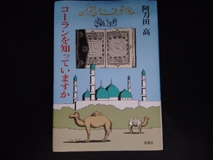 コーランを知っていますか 阿刀田高