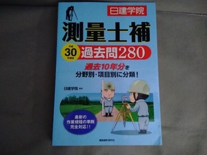 測量士補 過去問280(平成30年度版) 日建学院