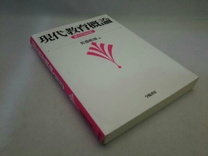 学陽書房 現代教育概論 第4次改訂版 佐藤晴雄