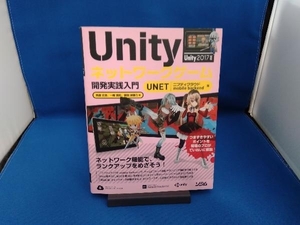 Unityネットワークゲーム開発実践入門 UNET/ニフティクラウド mobile backend版 西森丈俊