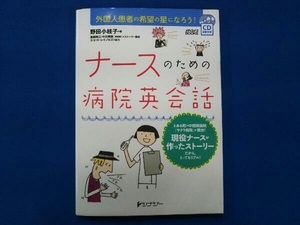 ナースのための病院英会話 野田小枝子