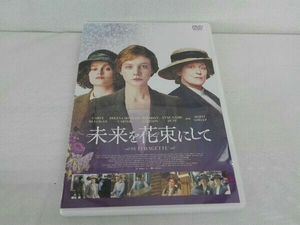 DVD 未来を花束にして