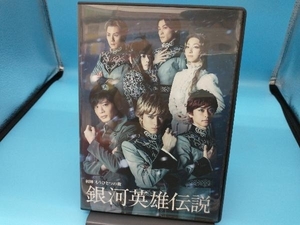 DVD 舞台 銀河英雄伝説 初陣 もうひとつの敵　間宮祥太朗/田中圭