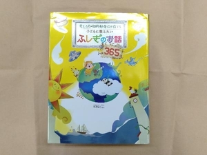 考える力・知的好奇心を育てる 子どもに教えたいふしぎのお話365 篠原菊紀