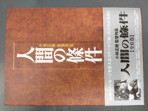 Amazon.co.jp: 人間の條件 DVD-BOX : 仲代達矢, 新珠三千代